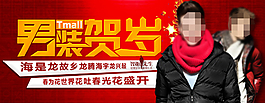 男装贺岁促销