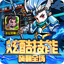 主公去哪兒游戲推廣廣告素材