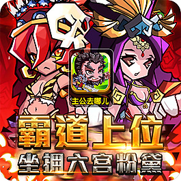 主公去哪兒游戲推廣素材