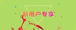 新用戶專享