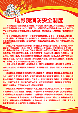 电影院消防安全制度