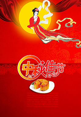 中秋海報(bào)
