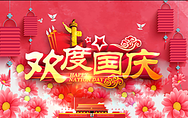 歡度國慶模板下載