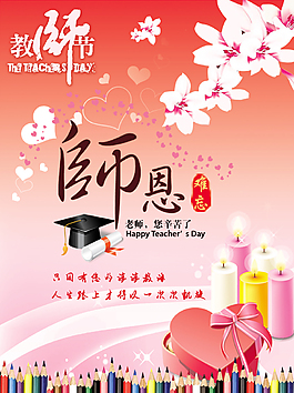 感恩教师节