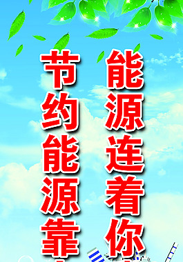 節約能源展板
