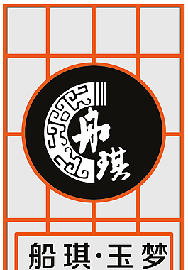 玉夢