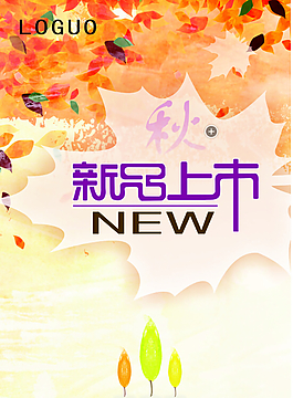 新品上市海報(bào)