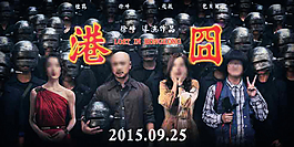 港囧 電影海報