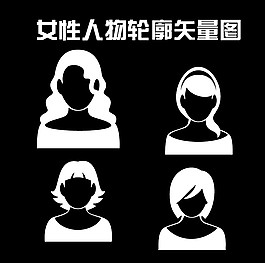 女性人物輪廓矢量圖