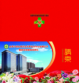 254醫院請柬設計
