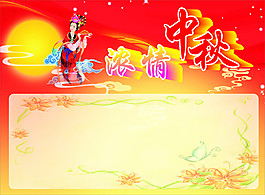 中秋節(jié)
