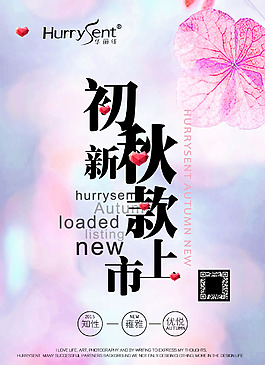 初秋新款素材背景模板海報(bào)