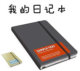 精裝日記本矢量格式