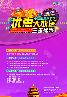中秋國(guó)慶海報(bào) 促銷海報(bào)