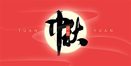 中秋精美矢量素材