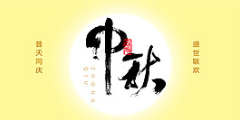 中秋精美矢量素材