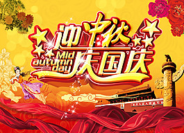 中秋國慶海報