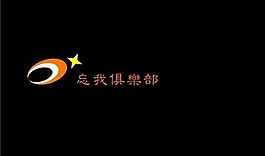 休閑娛樂(lè)類(lèi) 名片模板 CDR_4340
