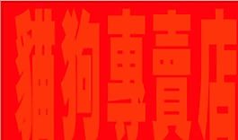 寵物類(lèi) 名片模板 CDR_4524