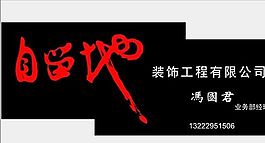 家居裝飾類 名片模板 CDR_4771