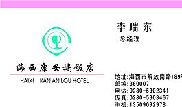 賓館酒店 名片模板 CDR_0010