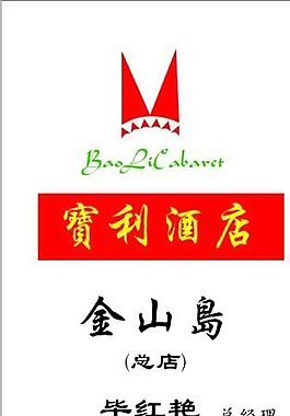 賓館酒店 名片模板 CDR_0023