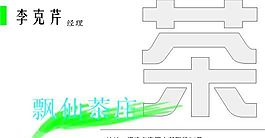 茶藝茶館 名片模板 CDR_0031
