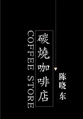 咖啡酒吧 名片模板 CDR_0025