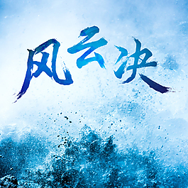 毛筆字體設計