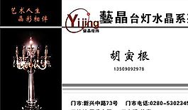 室內(nèi)裝飾 燈飾 名片模板 CDR_0046