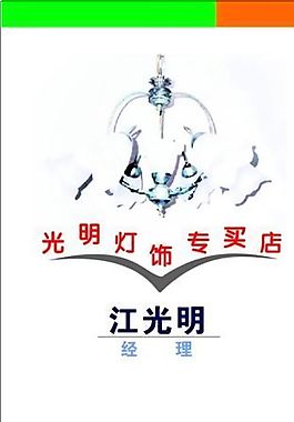 室內(nèi)裝飾 燈飾 名片模板 CDR_0060