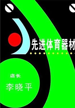 文化体育 名片模板 CDR_0027