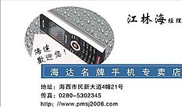 通訊器材 手機(jī) 名片模板 CDR_0024