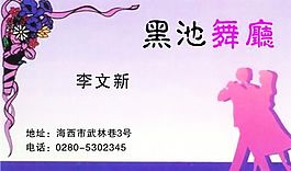 休閑娛樂 名片模板 CDR_0009