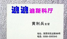 休閑娛樂 名片模板 CDR_0011