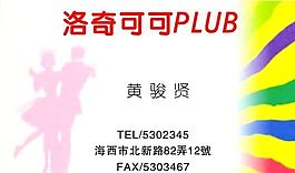 休閑娛樂 名片模板 CDR_0014