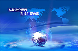 科技改變世界科技引領未來