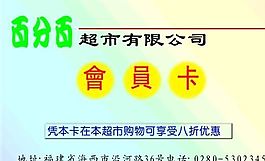 會(huì)員卡 證卡模板 CDR_0001