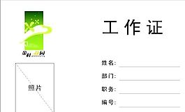 工作卡 上崗證 證卡模板 CDR_0011