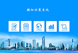 決策系統(tǒng)網(wǎng)站首頁設(shè)計