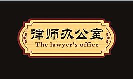 律師事務(wù)所