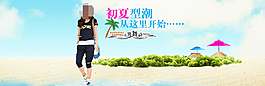淘寶時尚女裝促銷海報