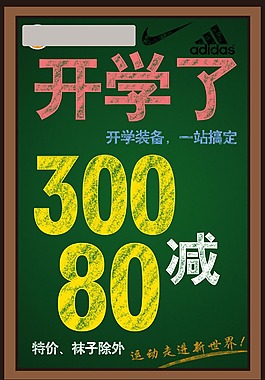 耐克阿迪达斯黑板满减海报