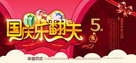 國(guó)慶樂翻天促銷海報(bào)