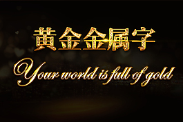 土豪金黃金字體樣式模板PSD