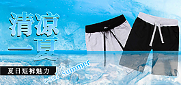 淘寶清涼短褲海報