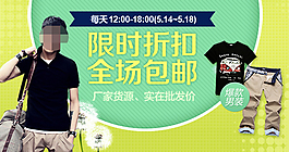 限時折扣男裝促銷