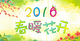 2016春暖花開背景