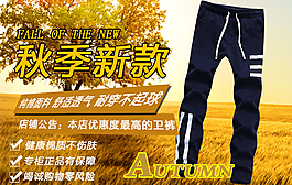 淘寶天貓衛(wèi)褲秋款宣傳圖片