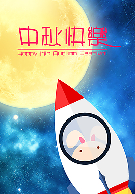 中秋快樂節日素材